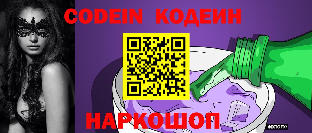 Мыски  Кодеин напиток Lean (лин)  Вход с VPN  Кодеиновый сироп Lean Purple Drank 