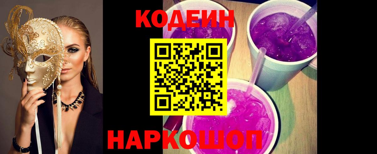 Codein Purple Drank Мыски